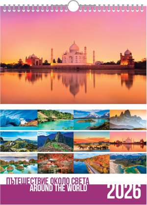 Стенен луксозен 13-л календар, спирала, пътешествия