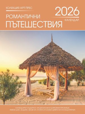 Стенен календар 8-листов, романтични пътешествия