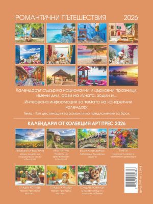 Стенен календар 8-листов, романтични пътешествия