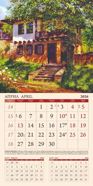 Стенен календар 12-листов, 2026, Пейзажи
