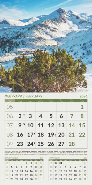 Стенен календар 12-листов, 2026, Природа България