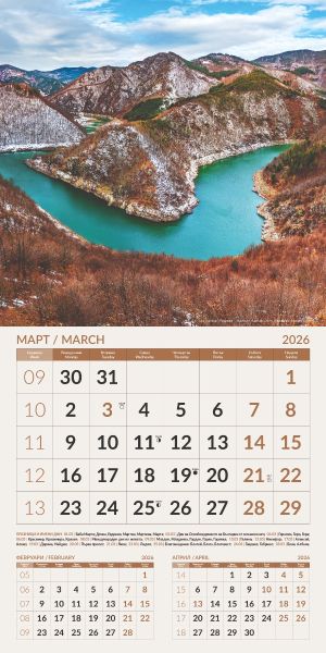Стенен календар 12-листов, 2026, Природа България