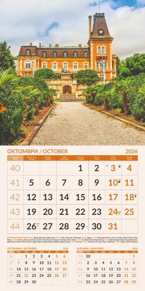 Стенен календар 12-л., 2026, Забележителности България