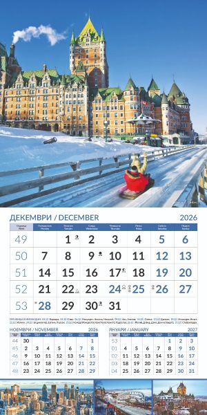 Стенен календар 12-листов, 2026, World cities