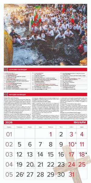 Стенен календар 12-лист., 2026, Традиции и обичаи
