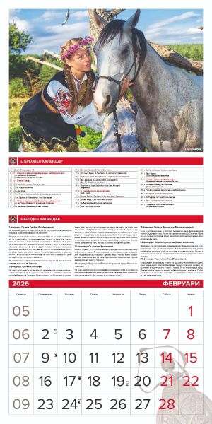 Стенен календар 12-лист., 2026, Традиции и обичаи