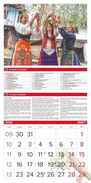 Стенен календар 12-лист., 2026, Традиции и обичаи
