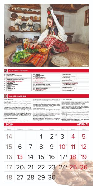 Стенен календар 12-лист., 2026, Традиции и обичаи