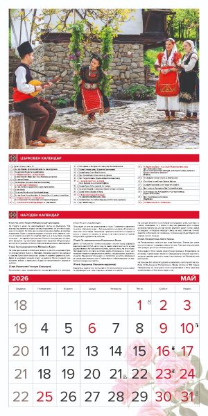 Стенен календар 12-лист., 2026, Традиции и обичаи