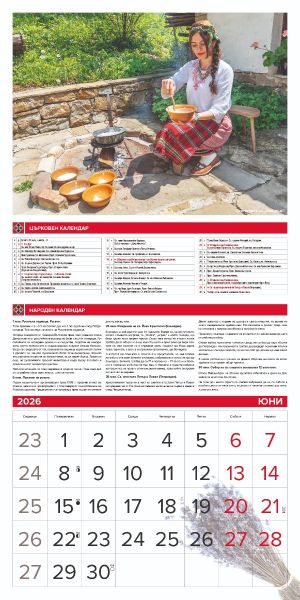 Стенен календар 12-лист., 2026, Традиции и обичаи