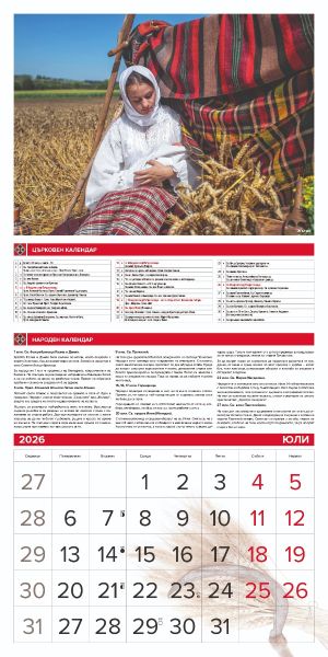 Стенен календар 12-лист., 2026, Традиции и обичаи