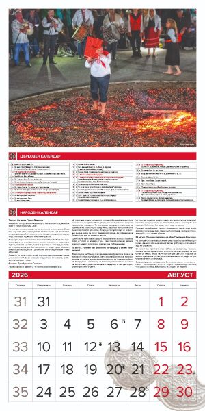 Стенен календар 12-лист., 2026, Традиции и обичаи