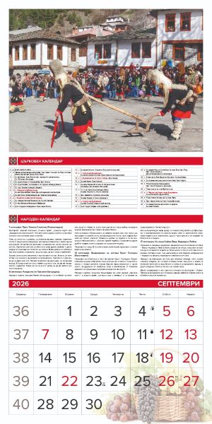 Стенен календар 12-лист., 2026, Традиции и обичаи