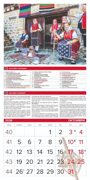 Стенен календар 12-лист., 2026, Традиции и обичаи