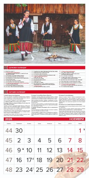 Стенен календар 12-лист., 2026, Традиции и обичаи