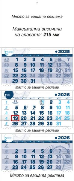 Стенен работен календар КС Макси, 3-секционен, СИН