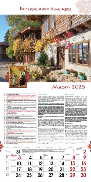 Стенен календар, 14-листов, Българският календар