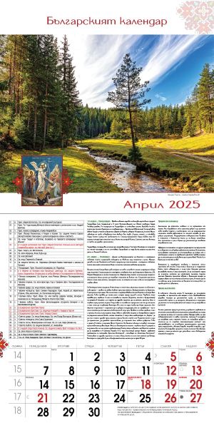 Стенен календар, 14-листов, Българският календар