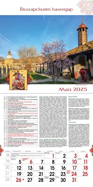 Стенен календар, 14-листов, Българският календар