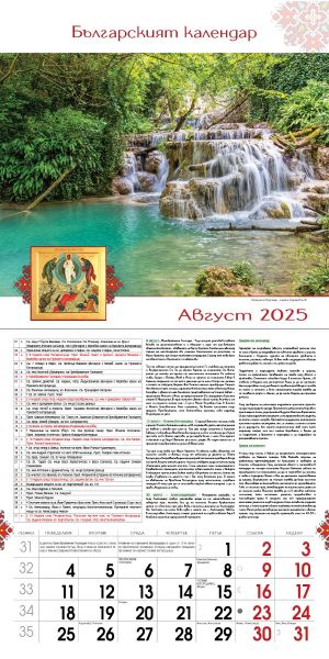 Стенен календар, 14-листов, Българският календар