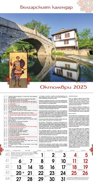 Стенен календар, 14-листов, Българският календар