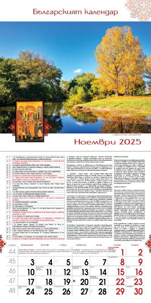 Стенен календар, 14-листов, Българският календар