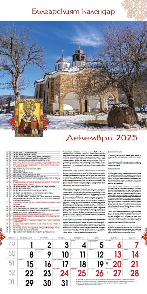 Стенен календар, 14-листов, Българският календар