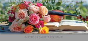 Настолен календар-бележник, НК 1, АСОРТИ