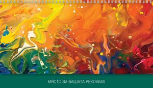 Настолен календар-бележник, НКГ 2, АСОРТИ