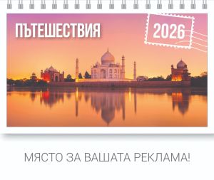 Настолна пирамидка ПП, 12-листова, пътешествия