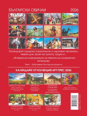 Стенен календар 8-листов, Български обичаи