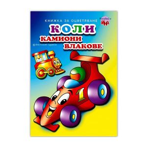 Книжка за оцветяване Коли, Камиони, Влакове
