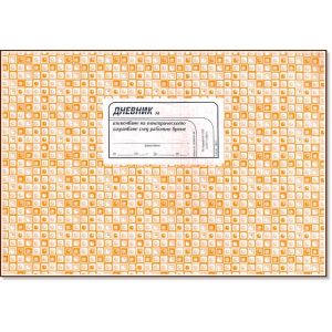 Дневник за изключване на електрическото захранване след работно време