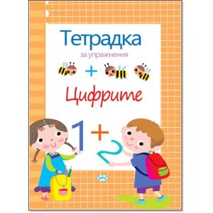 Цифрите тетрадка за упражнения