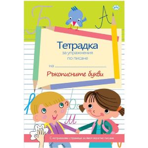 Ръкописните букви напиши и изтрий