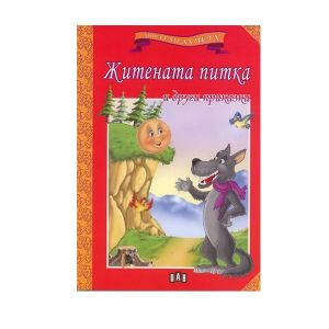 Мога сам да чета - Житената питка и други приказки