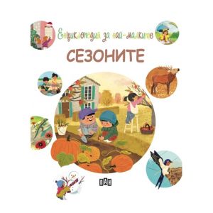 Енциклопедия за най-малките - Сезоните
