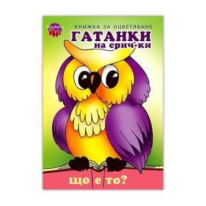 Гатанки на срич-ки Бухал