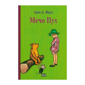 Мечо Пух, с твърди корици