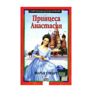 Принцеса Анастасия