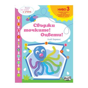 Свържи точките и оцвети, ниво 3 - октопод