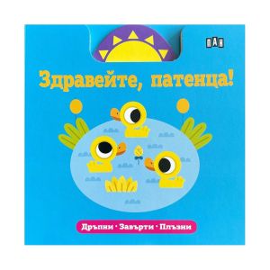 Здравейте, патенца, Пан