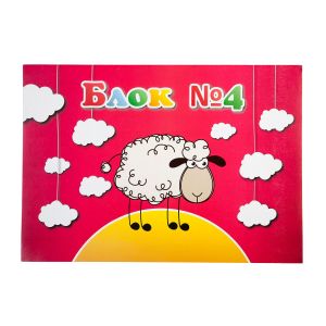 Блок за рисуване №4, 60 g/m2, 10 листа