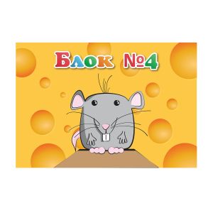 Блок за рисуване №4, 60 g/m2, 10 листа