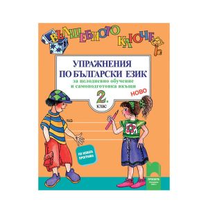 Упражнения по български език - Вълшебното ключе, за 2 клас, за целодневно обучение и самоподготовка вкъщи, Просвета