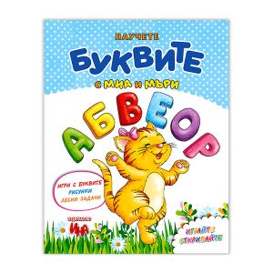 Научете буквите с Миа и Мъри
