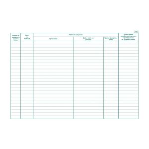 Дневник за издаване на трудови книжки