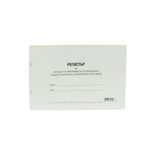 Регистър на заповеди за прекратяване на трудови договори