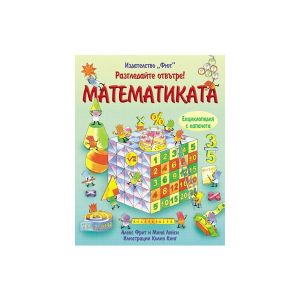 Разгледайте отвътре - Математиката